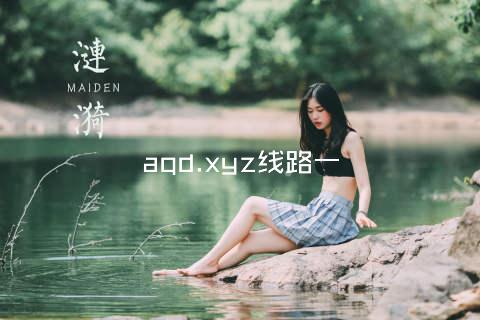 aqd.xyz线路一